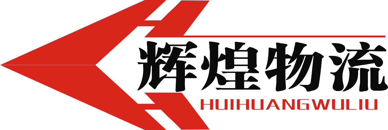 客戶(hù)logo-輝煌物流