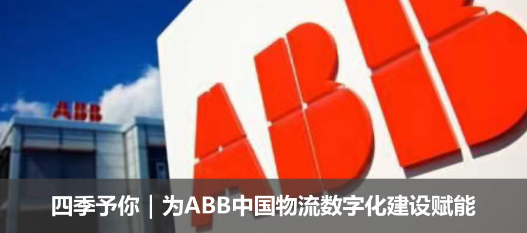 四季予你｜為ABB中國供應鏈數(shù)字化建設賦能