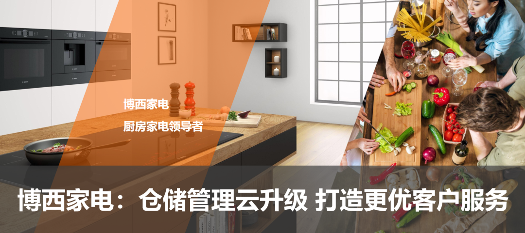 博西家電：倉儲管理云升級 打造更優(yōu)客戶服務
