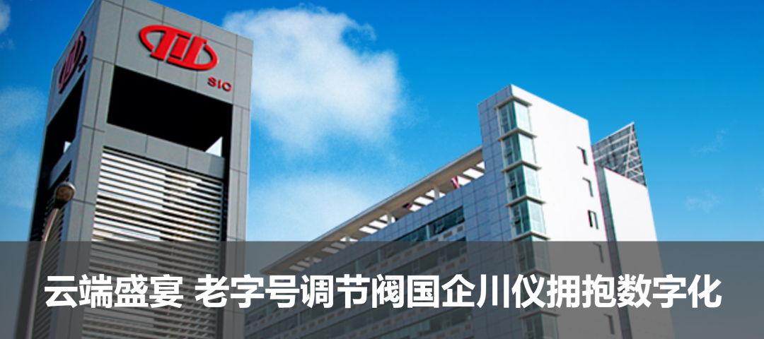 云端盛宴 老字號調節(jié)閥國企川儀擁抱數(shù)字化