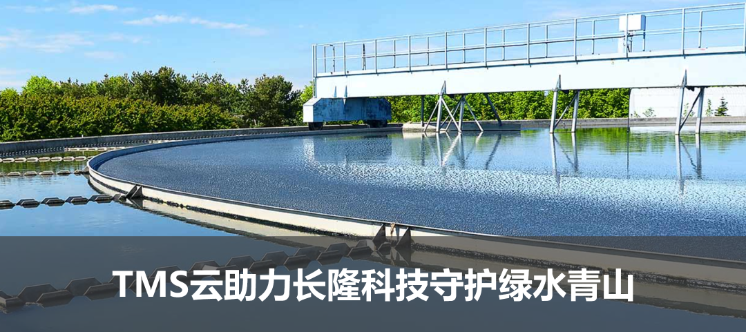 TMS云助力長隆科技守護(hù)綠水青山